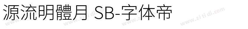 源流明體月 SB字体转换